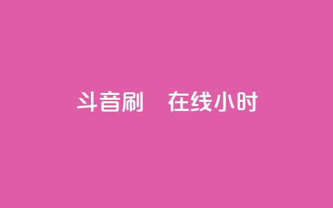 斗音刷讚在线24小时,抖音10元涨粉 - QQ快速点赞 KS自助人气  第1张 斗音刷讚在线24小时,抖音10元涨粉 - QQ快速点赞 KS自助人气  第1张