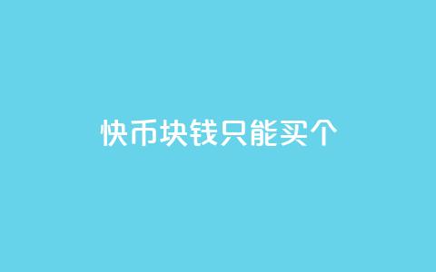 快币1块钱只能买7个,快手播放量黑科技软件 - 免费刷大量访客的网站 抖音怎么拿货  第1张 快币1块钱只能买7个,快手播放量黑科技软件 - 免费刷大量访客的网站 抖音怎么拿货  第1张