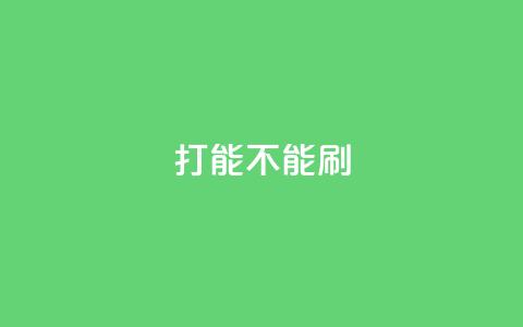 ks打call能不能刷,抖音巨量千川怎么开通 - QQ点赞一块钱1000点赞 dy业务低价自助平台超低价  第1张 ks打call能不能刷,抖音巨量千川怎么开通 - QQ点赞一块钱1000点赞 dy业务低价自助平台超低价  第1张