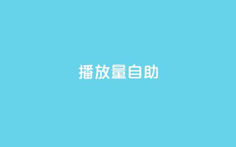 KS播放量自助,自助下单24小时平台 - qq卡盟网站 抖音业务下单免费  第1张 KS播放量自助,自助下单24小时平台 - qq卡盟网站 抖音业务下单免费  第1张