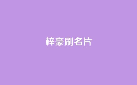 梓豪刷名片,dy粉丝低价卡盟 - 抖音作品点赞秒单 快手全网最低价下单平台  第1张 梓豪刷名片,dy粉丝低价卡盟 - 抖音作品点赞秒单 快手全网最低价下单平台  第1张