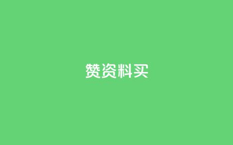 qq赞资料买,今日头条小号出售平台官网 - 快手免费点赞软件APP qq所有永久免费名片大全  第1张 qq赞资料买,今日头条小号出售平台官网 - 快手免费点赞软件APP qq所有永久免费名片大全  第1张