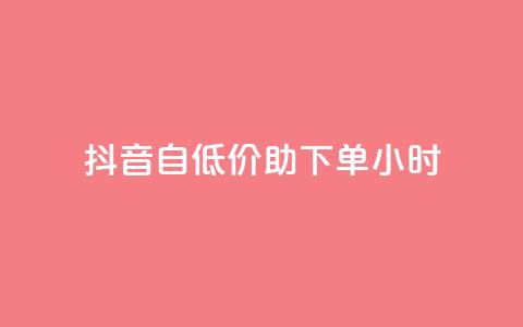 抖音自低价助下单24小时,抖音自动评论软件手机版 - 卡盟平台qq业务qq音乐会员 抖音怎样快速吸粉  第1张 抖音自低价助下单24小时,抖音自动评论软件手机版 - 卡盟平台qq业务qq音乐会员 抖音怎样快速吸粉  第1张