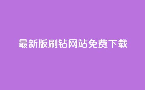 最新版QQ刷钻网站免费下载,全网最新版QQ刷钻网站安卓版  第1张 最新版QQ刷钻网站免费下载,全网最新版QQ刷钻网站安卓版  第1张