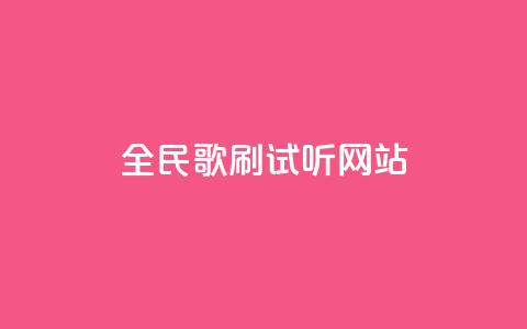 全民K歌刷试听网站,ks一元自助下单秒到账 - 全网稳定低价24小时下单平台 抖音怎样快速涨有效粉丝  第1张 全民K歌刷试听网站,ks一元自助下单秒到账 - 全网稳定低价24小时下单平台 抖音怎样快速涨有效粉丝  第1张
