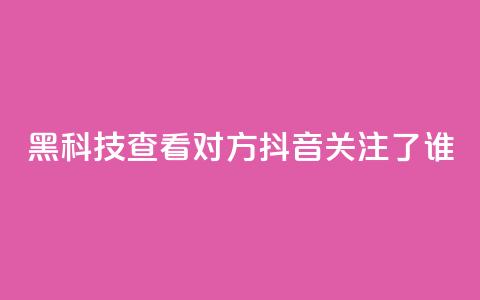 黑科技查看对方抖音关注了谁,拼多多1元10刀助力平台 - pdd刷助力软件 怎样帮微信好友砍一刀  第1张 黑科技查看对方抖音关注了谁,拼多多1元10刀助力平台 - pdd刷助力软件 怎样帮微信好友砍一刀  第1张