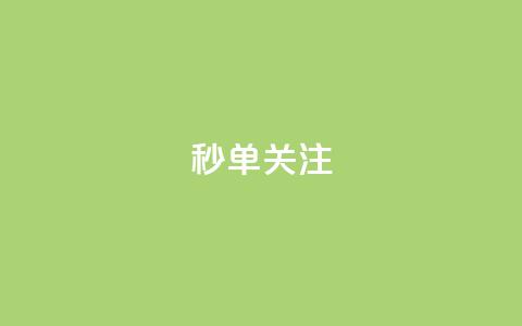 ks秒单关注,dy业务24小时免费下单平台 - qq刷访客量刷QQ访客 彩虹正版授权查询自助下单  第1张 ks秒单关注,dy业务24小时免费下单平台 - qq刷访客量刷QQ访客 彩虹正版授权查询自助下单  第1张