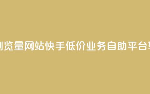 qq空间说说浏览量网站 - 快手低价业务自助平台软件  第1张 qq空间说说浏览量网站 - 快手低价业务自助平台软件  第1张