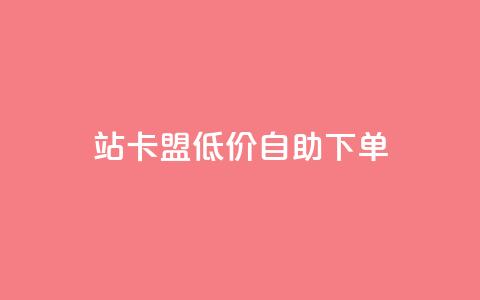 b站卡盟低价自助下单,快手点赞评论24小时在线 - ks业务下单平台最新 免费领取qq空间访客量  第1张 b站卡盟低价自助下单,快手点赞评论24小时在线 - ks业务下单平台最新 免费领取qq空间访客量  第1张