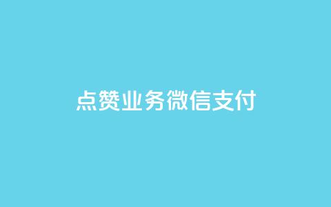 ks点赞业务微信支付,qq无限点赞应用 - 快手播放量免费领500 快手流量神器  第1张 ks点赞业务微信支付,qq无限点赞应用 - 快手播放量免费领500 快手流量神器  第1张