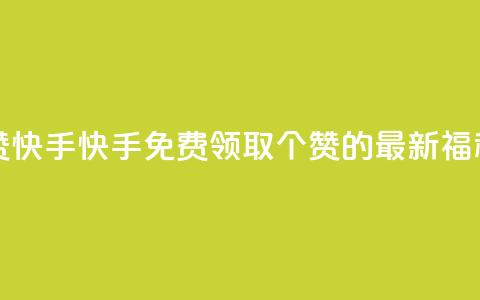 免费领20赞快手 - 快手免费领取20个赞的最新福利!  第1张 免费领20赞快手 - 快手免费领取20个赞的最新福利!  第1张