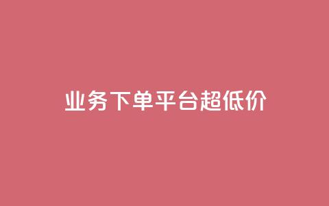 业务下单平台超低价,ks刷一毛1000粉 - 拼多多自动下单软件下载 拼多多代拍单软件  第1张 业务下单平台超低价,ks刷一毛1000粉 - 拼多多自动下单软件下载 拼多多代拍单软件  第1张