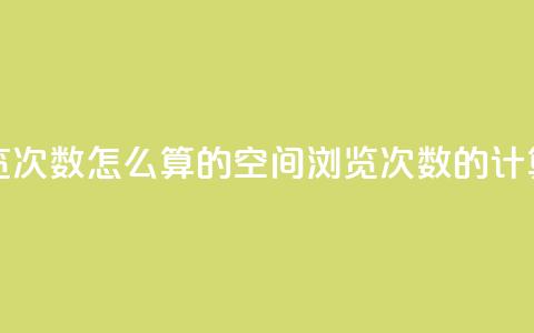 qq空间说说浏览次数怎么算的(qq空间浏览次数的计算方法)  第1张 qq空间说说浏览次数怎么算的(qq空间浏览次数的计算方法)  第1张