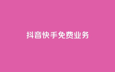 抖音快手免费业务,快手1比1充值中心官网 - 拼多多小号自助购买平台 拼多多助力可能吗  第1张 抖音快手免费业务,快手1比1充值中心官网 - 拼多多小号自助购买平台 拼多多助力可能吗  第1张