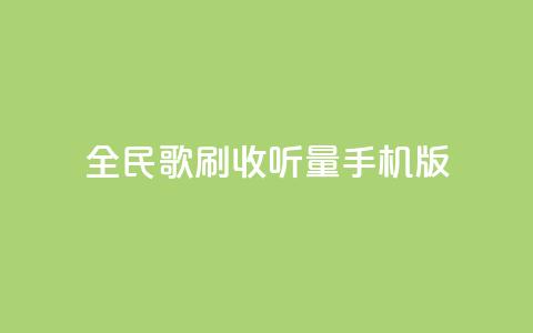 全民k歌刷收听量手机版,低价卡密网 - 24小时抖音业务低价自助平台 全网最便宜qq24小时自助下单平台  第1张 全民k歌刷收听量手机版,低价卡密网 - 24小时抖音业务低价自助平台 全网最便宜qq24小时自助下单平台  第1张