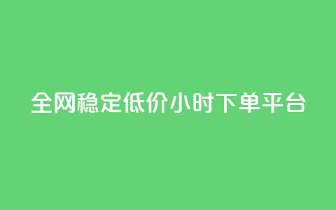 全网稳定低价24小时下单平台,卡盟卖QQ号 - 一元50个赞秒到平台 快手播放量每分钟增加几个  第1张 全网稳定低价24小时下单平台,卡盟卖QQ号 - 一元50个赞秒到平台 快手播放量每分钟增加几个  第1张