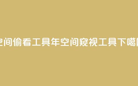 qq空间偷看工具2024(2024年QQ空间窥视工具)  第1张
