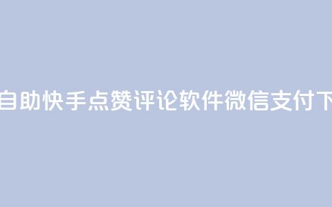 qq卡盟自助 - 快手点赞评论软件微信支付  第1张 qq卡盟自助 - 快手点赞评论软件微信支付  第1张