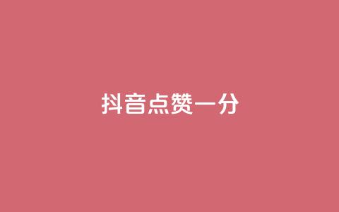 抖音点赞一分,qqsvip低价充值网站 - qq高质量小号自助下单 快手点赞下单微信付款  第1张 抖音点赞一分,qqsvip低价充值网站 - qq高质量小号自助下单 快手点赞下单微信付款  第1张