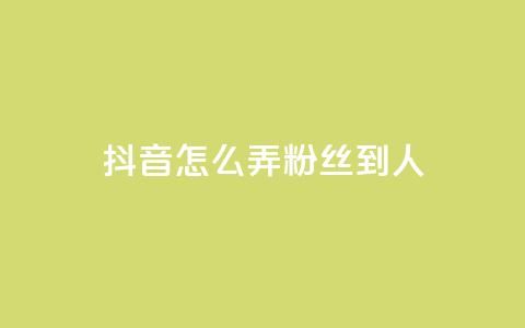 抖音怎么弄粉丝到500人,qq超级会员代充网站 - 快手评论区采集 抖音赞自助低价  第1张 抖音怎么弄粉丝到500人,qq超级会员代充网站 - 快手评论区采集 抖音赞自助低价  第1张