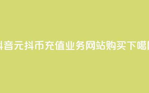 抖音1元10抖币充值 - 业务网站购买  第1张 抖音1元10抖币充值 - 业务网站购买  第1张