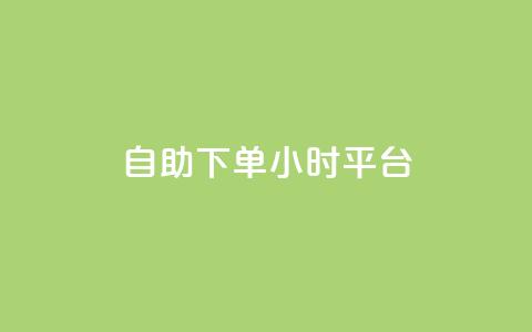 自助下单24小时平台,小红书真人浏览 - 拼多多自动下单脚本 拼多多可以和商家讲价吗贴吧  第1张 自助下单24小时平台,小红书真人浏览 - 拼多多自动下单脚本 拼多多可以和商家讲价吗贴吧  第1张
