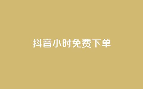 抖音24小时免费下单 - 抖音24小时零手续费下单~  第1张 抖音24小时免费下单 - 抖音24小时零手续费下单~  第1张