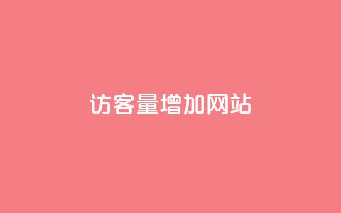 qq访客量增加网站,全网下单业务 - 老马卡盟 qq空间访客量购买  第1张 qq访客量增加网站,全网下单业务 - 老马卡盟 qq空间访客量购买  第1张