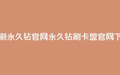 卡盟刷永久钻官网(永久钻刷卡盟官网)  第1张