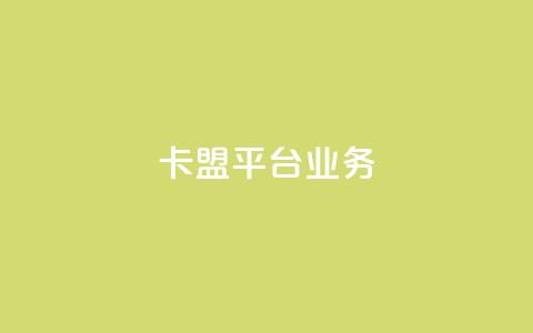 卡盟平台qq业务 - 卡盟qq业务:成为网红不可或缺的推广平台~  第1张 卡盟平台qq业务 - 卡盟qq业务:成为网红不可或缺的推广平台~  第1张