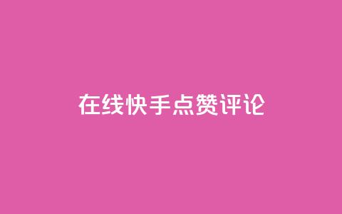 在线快手点赞评论,彩虹自助下单24 - 0.01元宝后还有什么套路 拼多多一直吞刀  第1张 在线快手点赞评论,彩虹自助下单24 - 0.01元宝后还有什么套路 拼多多一直吞刀  第1张