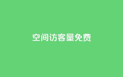 qq空间访客量10000免费 - 免费提升QQ空间访客量至10000!  第1张 qq空间访客量10000免费 - 免费提升QQ空间访客量至10000!  第1张