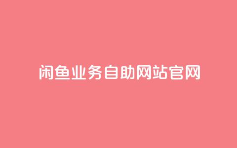 闲鱼业务自助网站官网,qq空间偷看工具网页版 - 抖音1块钱10000粉丝 抖音怎么确认养号成功了  第1张 闲鱼业务自助网站官网,qq空间偷看工具网页版 - 抖音1块钱10000粉丝 抖音怎么确认养号成功了  第1张
