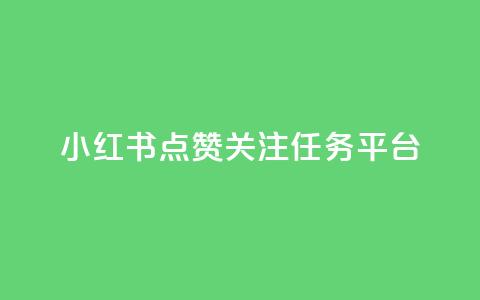 小红书点赞关注任务平台,qq动态看一眼就算浏览吗 - 抖音500粉丝报价多少 快手评论区点赞下单  第1张 小红书点赞关注任务平台,qq动态看一眼就算浏览吗 - 抖音500粉丝报价多少 快手评论区点赞下单  第1张