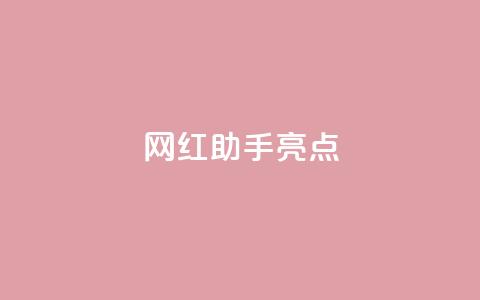 网红助手app亮点,qq免费一万访客软件 - 抖音获取10000赞 dy直播间业务  第1张 网红助手app亮点,qq免费一万访客软件 - 抖音获取10000赞 dy直播间业务  第1张