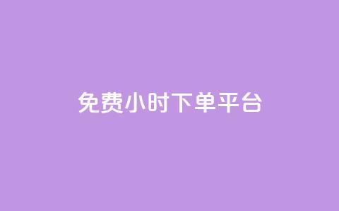 ks免费24小时下单平台,自助业务网24小时自助下单商城 - qq云商城24小时在线下单免费 低价游戏辅助网  第1张
