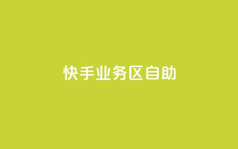 快手业务区自助,qq空间总浏览量清零 - qq空间自助平台 快手领浏览  第1张 快手业务区自助,qq空间总浏览量清零 - qq空间自助平台 快手领浏览  第1张