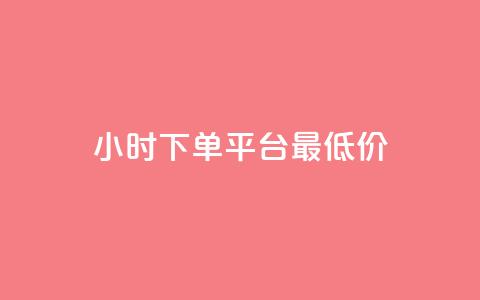 24小时下单平台最低价,qq免费名片永久免费设置 - 快手一分十个赞 1元一百个赞作品快手成员  第1张 24小时下单平台最低价,qq免费名片永久免费设置 - 快手一分十个赞 1元一百个赞作品快手成员  第1张