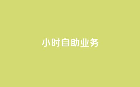 ks24小时自助业务,快手粉丝低价不掉粉 - 拼多多助力网站便宜 拼多多不找好友能助力成功吗 第1张 ks24小时自助业务,快手粉丝低价不掉粉 - 拼多多助力网站便宜 拼多多不找好友能助力成功吗 第1张