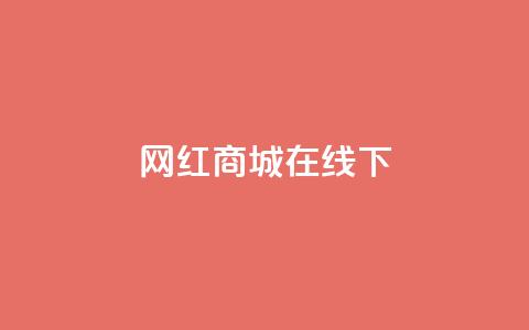 网红商城在线下ks,免费领取QQ说说浏览量30 - 拼多多互助平台 拼多多卖的开刃刀能用吗  第1张 网红商城在线下ks,免费领取QQ说说浏览量30 - 拼多多互助平台 拼多多卖的开刃刀能用吗  第1张