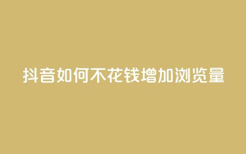 抖音如何不花钱增加浏览量,卡盟推广平台 - qqc十年沉淀2023轻量版 快手自助服务平台免费  第1张 抖音如何不花钱增加浏览量,卡盟推广平台 - qqc十年沉淀2023轻量版 快手自助服务平台免费  第1张