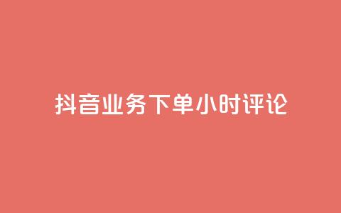 抖音业务下单24小时评论,网红商城在线下单软件 - QQ空间访问自助下单 KS低价真人双击  第1张 抖音业务下单24小时评论,网红商城在线下单软件 - QQ空间访问自助下单 KS低价真人双击  第1张