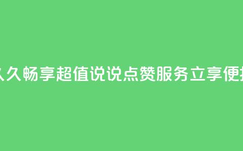 qq说说低价赞久久 - 畅享超值QQ说说点赞服务 立享便捷体验!  第1张 qq说说低价赞久久 - 畅享超值QQ说说点赞服务 立享便捷体验!  第1张