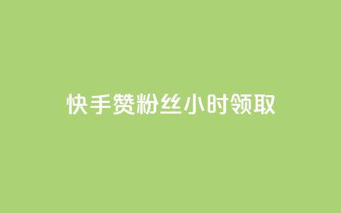 快手赞粉丝24小时领取,24小时自助商城 - ks打call刷亲密值软件 dy评论下单业务  第1张 快手赞粉丝24小时领取,24小时自助商城 - ks打call刷亲密值软件 dy评论下单业务  第1张