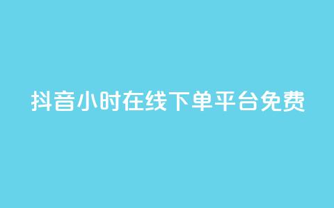 抖音24小时在线下单平台免费,闲鱼卡盟下单平台 - qq和微信怎么解绑定 快手抖音免费  第1张 抖音24小时在线下单平台免费,闲鱼卡盟下单平台 - qq和微信怎么解绑定 快手抖音免费  第1张