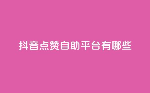 抖音点赞自助平台有哪些,qq怎么买访客人数 - 快手1元3000假粉丝 抖音充值官方网站充值入口  第1张 抖音点赞自助平台有哪些,qq怎么买访客人数 - 快手1元3000假粉丝 抖音充值官方网站充值入口  第1张