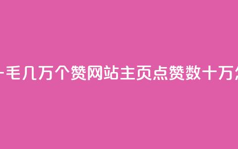 qq主页赞一毛几万个赞网站(QQ主页点赞数十万怎么获取)  第1张 qq主页赞一毛几万个赞网站(QQ主页点赞数十万怎么获取)  第1张