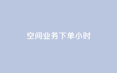 空间业务下单24小时 - qq业务下单全网最快  第1张 空间业务下单24小时 - qq业务下单全网最快  第1张
