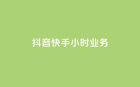 抖音快手24小时业务,全网推广引流黑科技 - 快手点赞辅助脚本软件 抖音推流工具有哪些  第1张 抖音快手24小时业务,全网推广引流黑科技 - 快手点赞辅助脚本软件 抖音推流工具有哪些  第1张