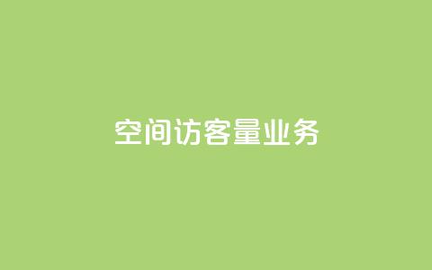 qq空间访客量业务 - 如何提高qq空间的访客量!  第1张 qq空间访客量业务 - 如何提高qq空间的访客量!  第1张